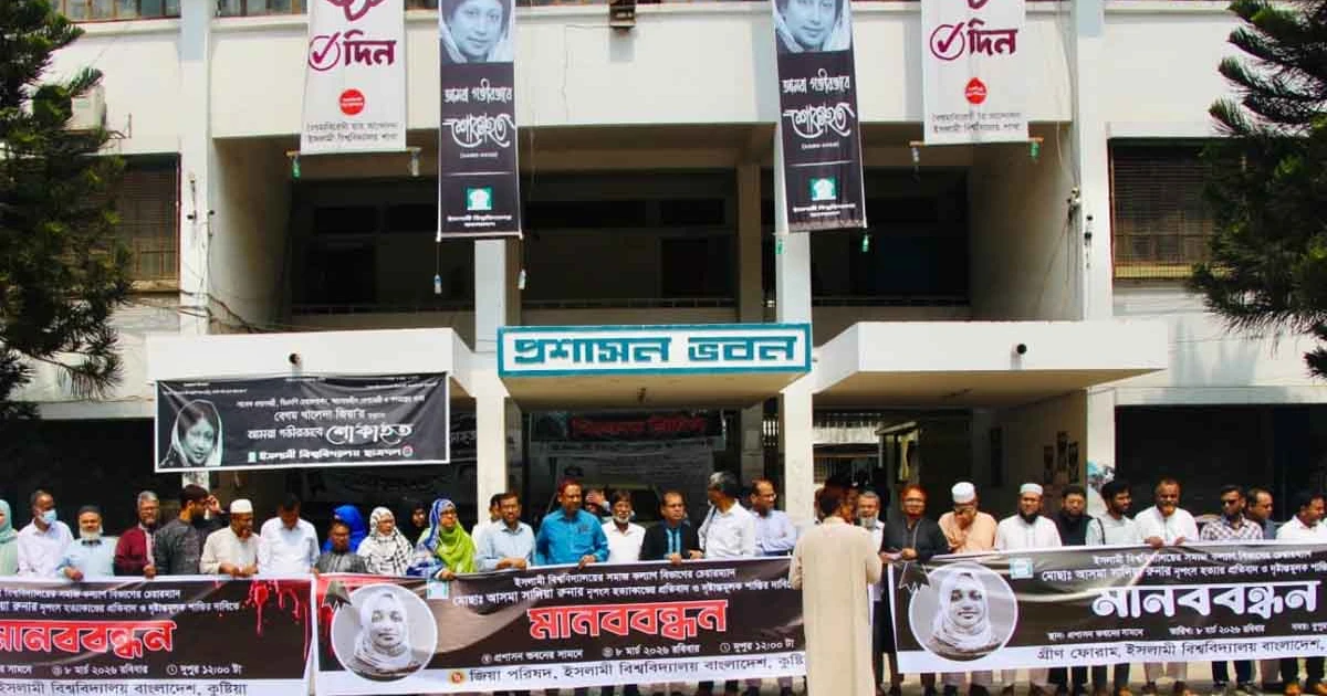 শিক্ষিকা হত্যার ঘটনায় ইবিতে বিএনপি ও জামাতপন্থী শিক্ষক সংগঠনের মানববন্ধন