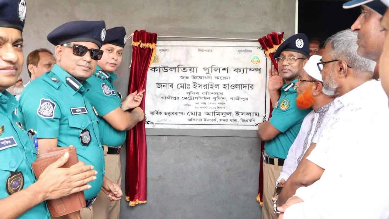 গাজীপুরে জিএমপির নতুন পুলিশ ক্যাম্পের উদ্বোধন
