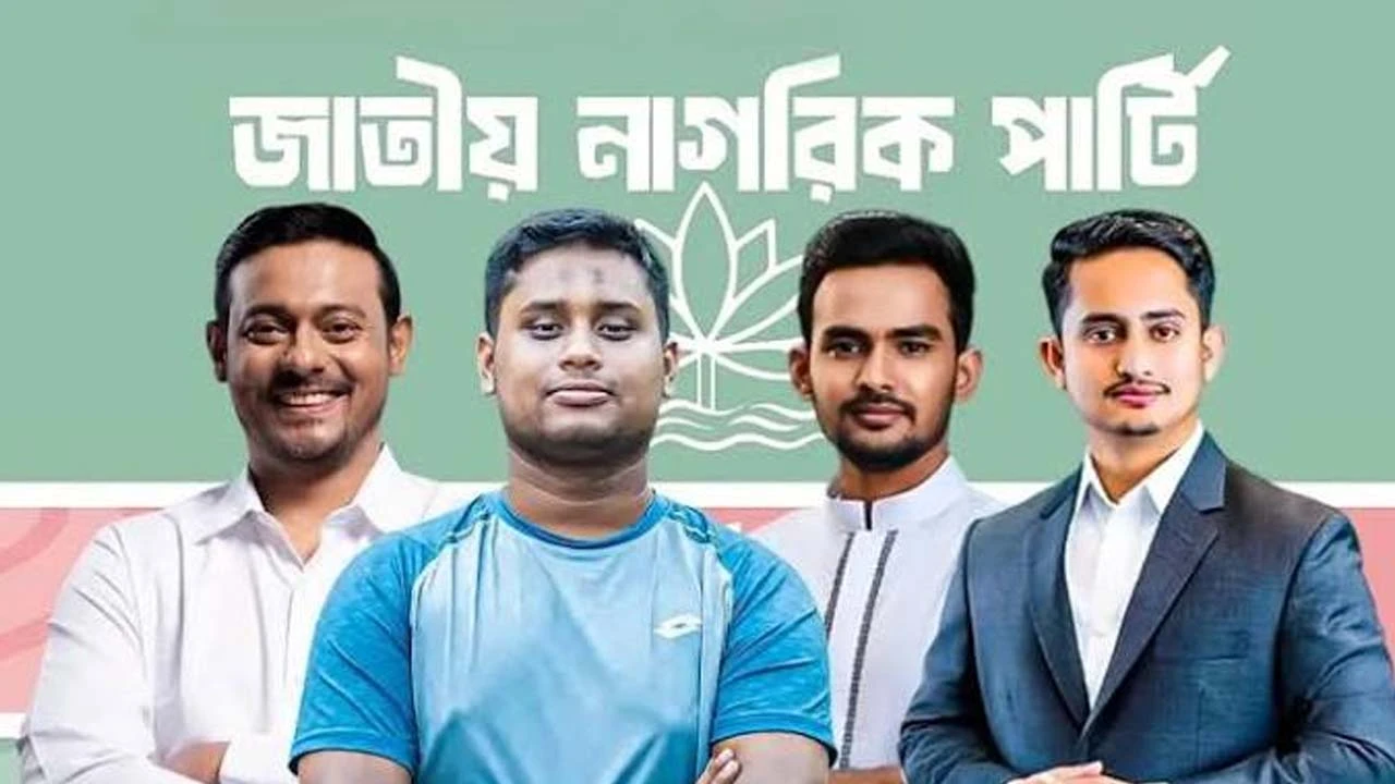 জাতীয় নাগরিক কমিটিতে বড় রদবদল: শীর্ষ পদে আসছেন পাটওয়ারী, হাসনাত, সারজিস ও আসিফ