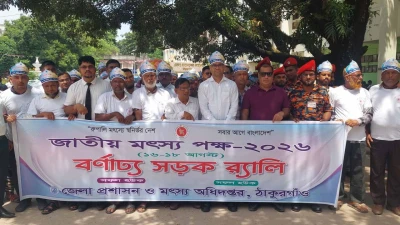 জাতীয় মৎস্য পক্ষ-২০২৬ উপলক্ষে ঠাকুরগাঁওয়ে বর্ণাঢ্য  র‍্যালি ও আলোচনা