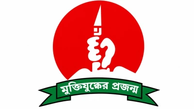 জাতীয়তাবাদী মুক্তিযুদ্ধের প্রজন্মের বাংলাদেশ ব্যাংক ইউনিটের আহ্বায়ক কমিটি ঘোষণা