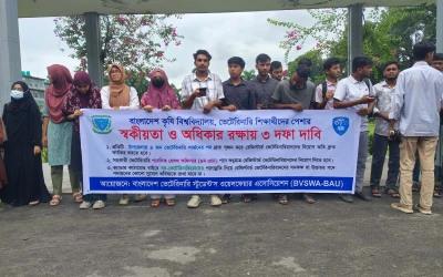 ৩ দফা দাবি বাস্তবায়নের দাবিতে বাকৃবিতে ভেটেরিনারি শিক্ষার্থীদের মানববন্ধন