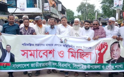 আওয়ামী লীগের পরিকল্পিত নাশকতার প্রতিবাদে সিংগাইরে বিএনপির বিক্ষোভ