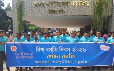 ঠাকুরগাঁওয়ে বিশ্ব বসতি দিবস উপলক্ষ্যে র‍্যালি ও আলোচনা সভা