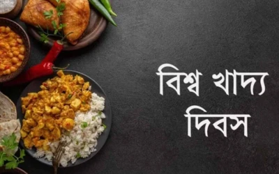 আজ বিশ্ব খাদ্য দিবস