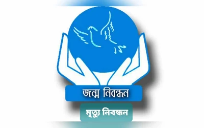 জন্ম-মৃত্যু নিবন্ধনের অনলাইন কার্যক্রম বন্ধ
