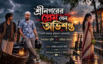 শ্রীনগরে উদীয়মান লেখক আহির হোসেন লিউর সাহিত্যজগৎ প্রেম ও রহস্য