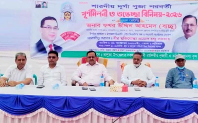ভালুকায় শারদীয় দুর্গাপূজা-পরবর্তী পুনর্মিলনী ও শুভেচ্ছা বিনিময় অনুষ্ঠিত